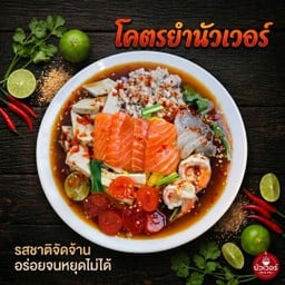 นัวเวอร์ ร้านยำสำนักงานใหญ่