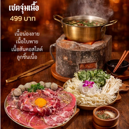 จิ้มจุ่มเนื้อ