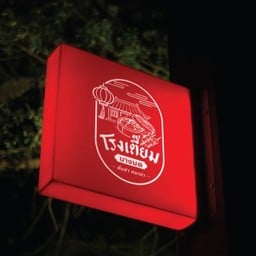 โรงเตี๊ยมบางมด-ติ่มซำ หมาล่า พุทธบูชา-บางมด