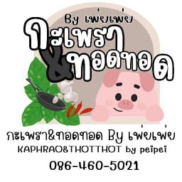 กะเพรา&ทอดทอด By เพ่ยเพ่ย (กะเพรา,หมูทอด , BABE HOME)