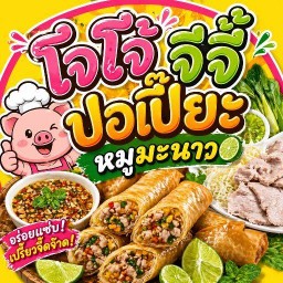 โจโจ้ จีจี้ ปอเปี๊ยะ หมูมะนาว