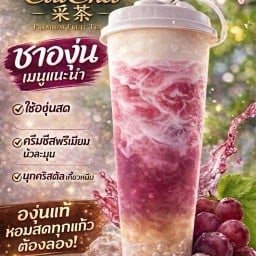 Caicha โลตัส กาฬสินธุ์