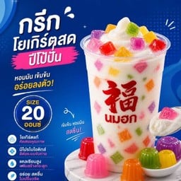 นมฮก (福) นมฮก (福)
