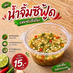 น้ำจิ้มซีฟู้ด