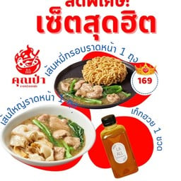 (Setยอดฮิต) เส้นใหญ่ราดหน้า 1ถุง+เส้นหมี่กรอบราดหน้า1ถุง+เก็กฮวย 1 ขวด