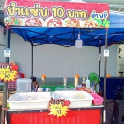 ยำแซ่บ 10 บาท (ข้างเซเว่นตลาดคอกวัว) -