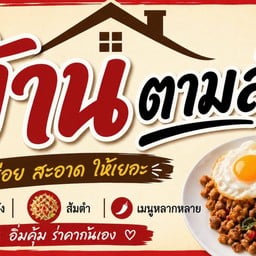 บ้านตามสั่ง