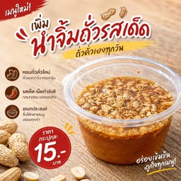 น้ำจิ้มถั่ว