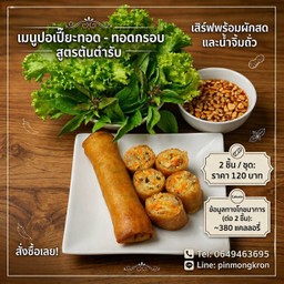ปอเปี๊ยะทอด - ทอดกรอบ สูตรต้นตำรับ