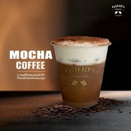 มอคค่ากาแฟ