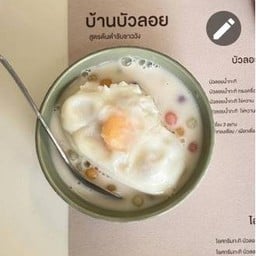 บัวลอยกะทิไข่หวาน