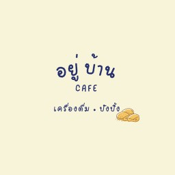 อยู่บ้าน CAFE