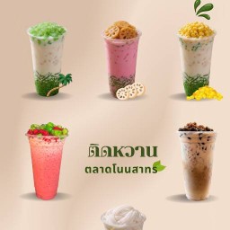 ติดหวาน ลอดช่องสิงคโปร์รวมมิตร ตลาดโนนสาทร