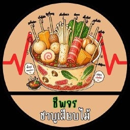 ชาบูเสียบไม้ ชีพจรนนทบุรี 1