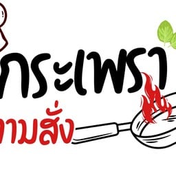 กระเพรา ตามสั่ง