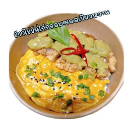ข้าวไข่ข้นไก่กรอบซอสเขียวหวาน