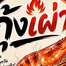 กุ้งเผา บางขุนเทียน