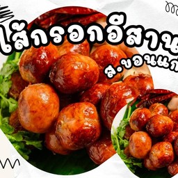 ไส้กรอกอีสาน (ส.ขอนแก่น)