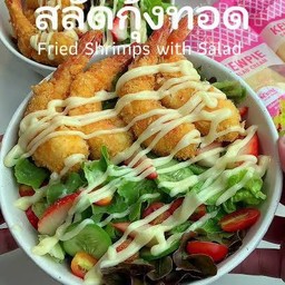 สลัดกุ้งกรอบ