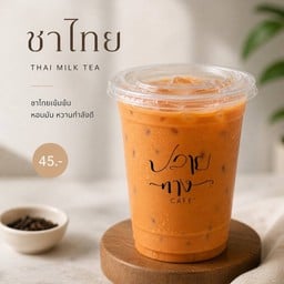 ปลายทางคาเฟ่