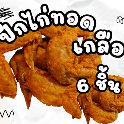 ปีกไก่ทอดเกลือ