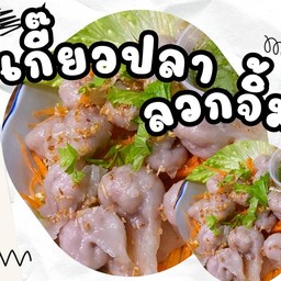 เกี๊ยวปลาลวกจิ้ม