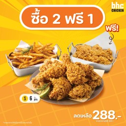 [2 ฟรี 1] ไก่ทอด Boneless (S/6ชิ้น) 1 ที่ + เฟรนช์ฟรายส์ + หนังไก่ทอดคริสปี้