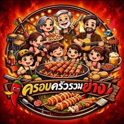 ครอบครัวรวมย่าง(ล่า เผ็ด ซ่าส์) Family gathering grilling