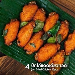 พิคานย่า - ปีกไก่แดดเดียวทอด