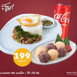 [อร่อยซ่ากับโค้ก]ข้าวกะเพราไก่ไข่ดาว+ขนมครกหรือขนมเบื้อง+โค้ก325ml