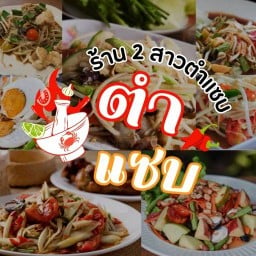 ร้านสองสาวตำแซ่บ