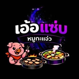 เอ้อแซ่บ  หมูกะแจ่ว