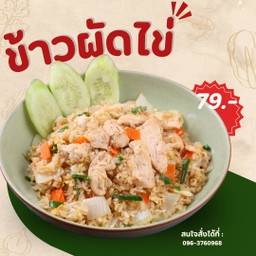 ข้าวผัดฉัตรชัย