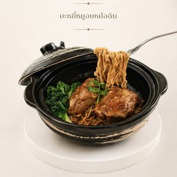 บะหมี่หมูอบ หม้อดิน