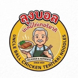 ลุงบอล บะหมี่ไก่เทอริยากิ ลุงบอล บะหมี่ไก่เทอริยากิ
