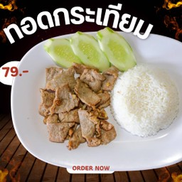 ทอดกระเทียม