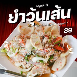 ยำวุ้นเส้นสูตร 5 ดาวแช่บแช้บบ