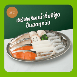 SF1 ชุดซูเปอร์ซีฟู้ดกุ้งจัมโบ้