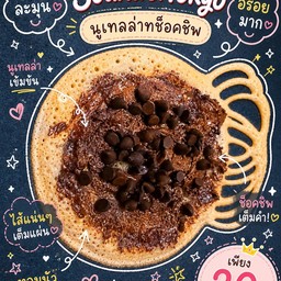 นูเทลล่า ช็อคชิพ