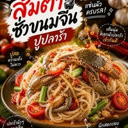 ส้มตำ-ยำแซ่บ อาหารตามสั่ง By.อาเนียร์ สามควายเผือก