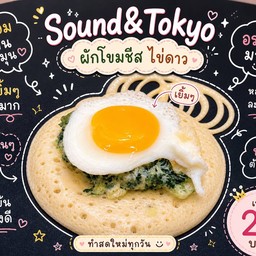ผักโขมชีส ไข่ดาว