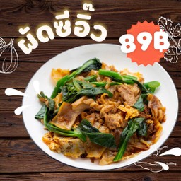 ผัดซีอิ๊ว