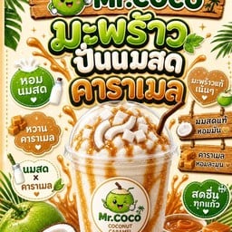 ป.ปั่น ปอปั่น mr.coco มะพร้าวปั่นนมสด ชานมไข่มุก กาแฟสด กาแฟย้อนยุค น้ำชง ตลาดดวงแก้วพลาซ่า ตลาดดวงแก้วพลาซ่า