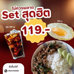 Set อิ่มคุ้ม 119.- กะเพรา+ไข่ดาว+โค้ก