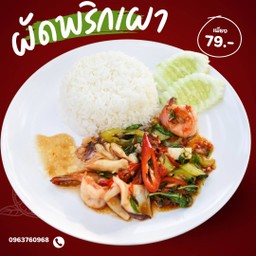 ผัดพริกเผา