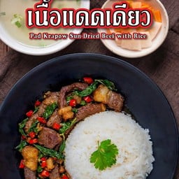พิคานย่า - ข้าวกระเพราเนื้อแดดเดียว