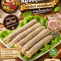 หมูจ๊อสูตรโบราณ by นุชชี่
