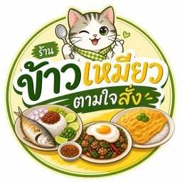 ข้าวเหมียวตามใจสั่ง