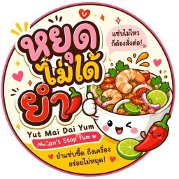 หยุดไม่ได้ยำ - Yut Mai Dai Yum