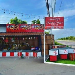 แม่น้อยกุ้งแม่น้ำเผา เพชรบุรี🔥 สาขาบ้านลาดเพชรบุรี